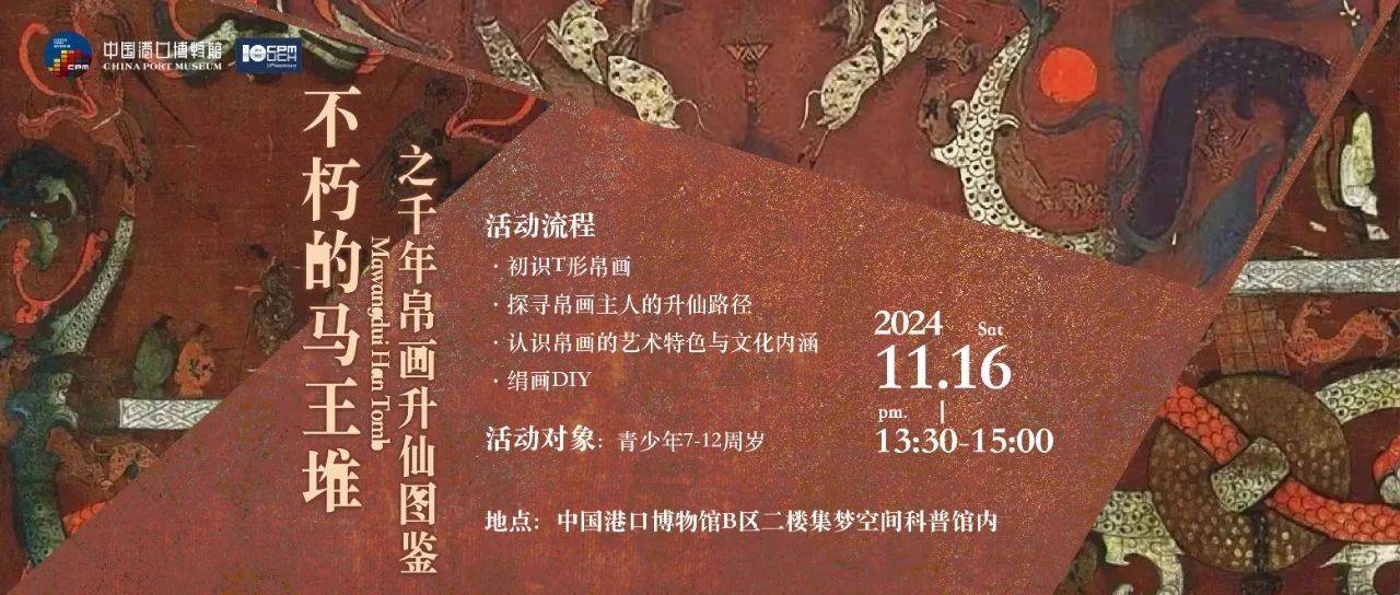 活动预告 | “不朽的马王堆”之千年帛画升仙图鉴_青少年_进行_空间