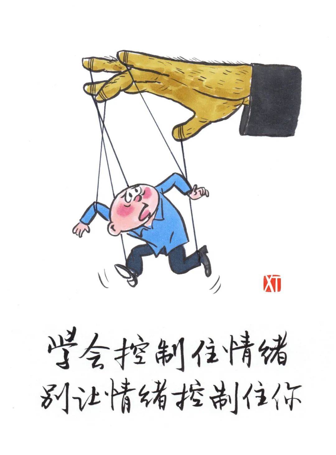 为了自己和他人的幸福,最重要的是控制好自己的情绪