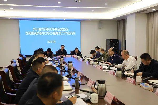航空港区管委会组织召开加强全区基层消防应急力量工作座谈会