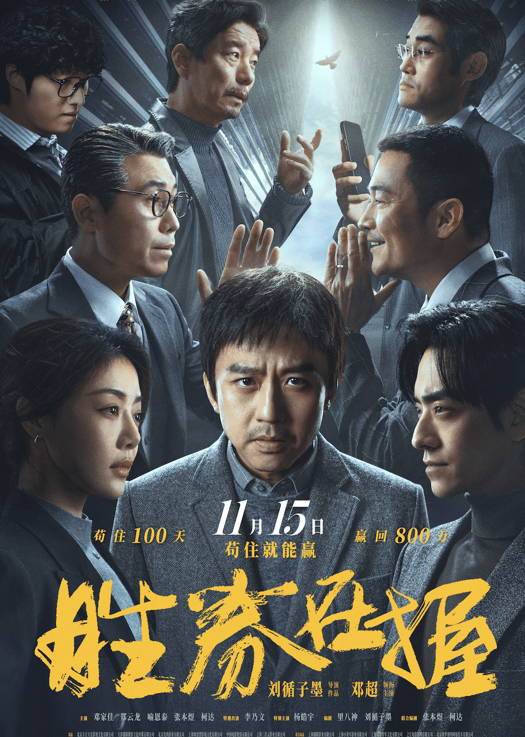 职场电影能否再迎爆款？《胜券在握》邓超上演逆袭记_搜狐网