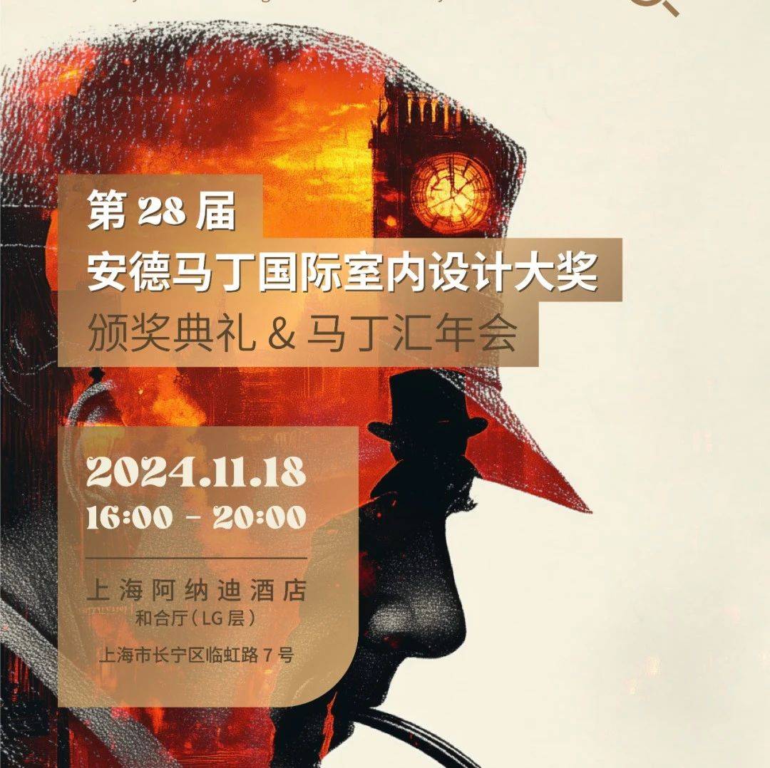 赴上海 "贝克街之约"|THE AM 28——第二十八届 ANDREW MARTIN 国际室内设计大奖颁奖典礼&马丁汇年会_中国区_安德马丁_精神
