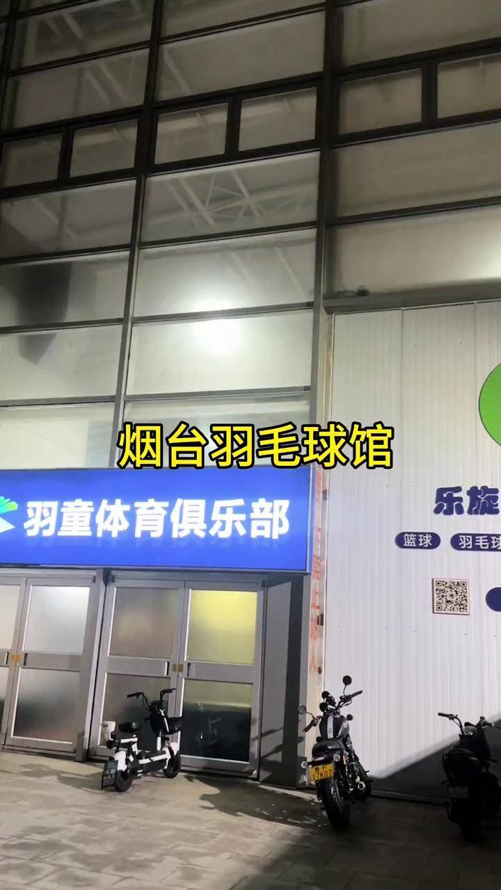 打卡烟台羽毛球馆 场地不错,就是灯光有点暗,看不太清球,可能第一次来