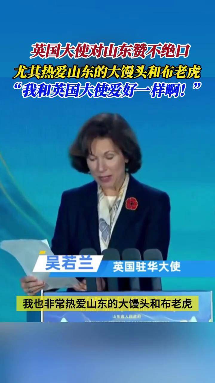 英国大使对山东赞不绝口,尤其热爱山东的大馒头和布老虎!