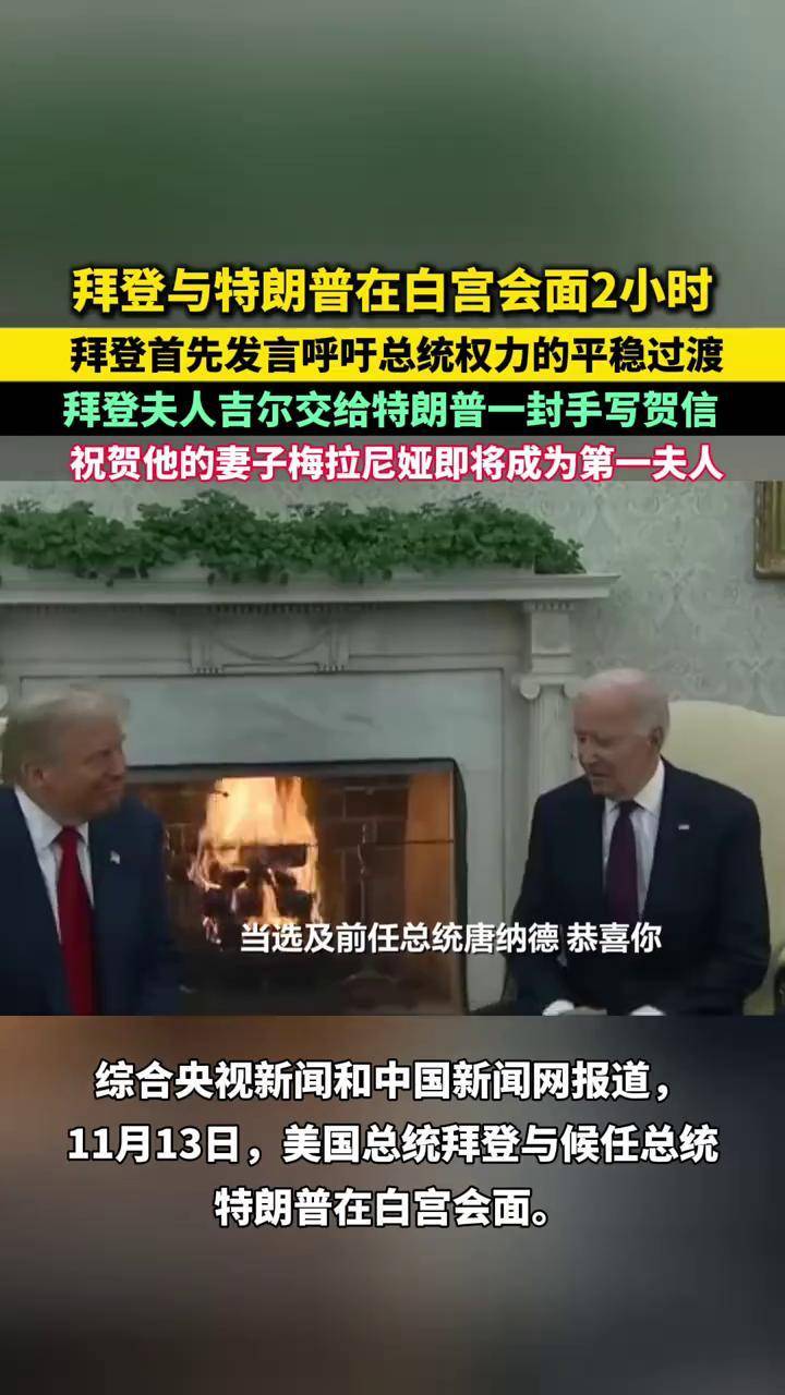 拜登与特朗普在白宫会面2小时,拜登首先发言呼吁总统权力的平稳过渡