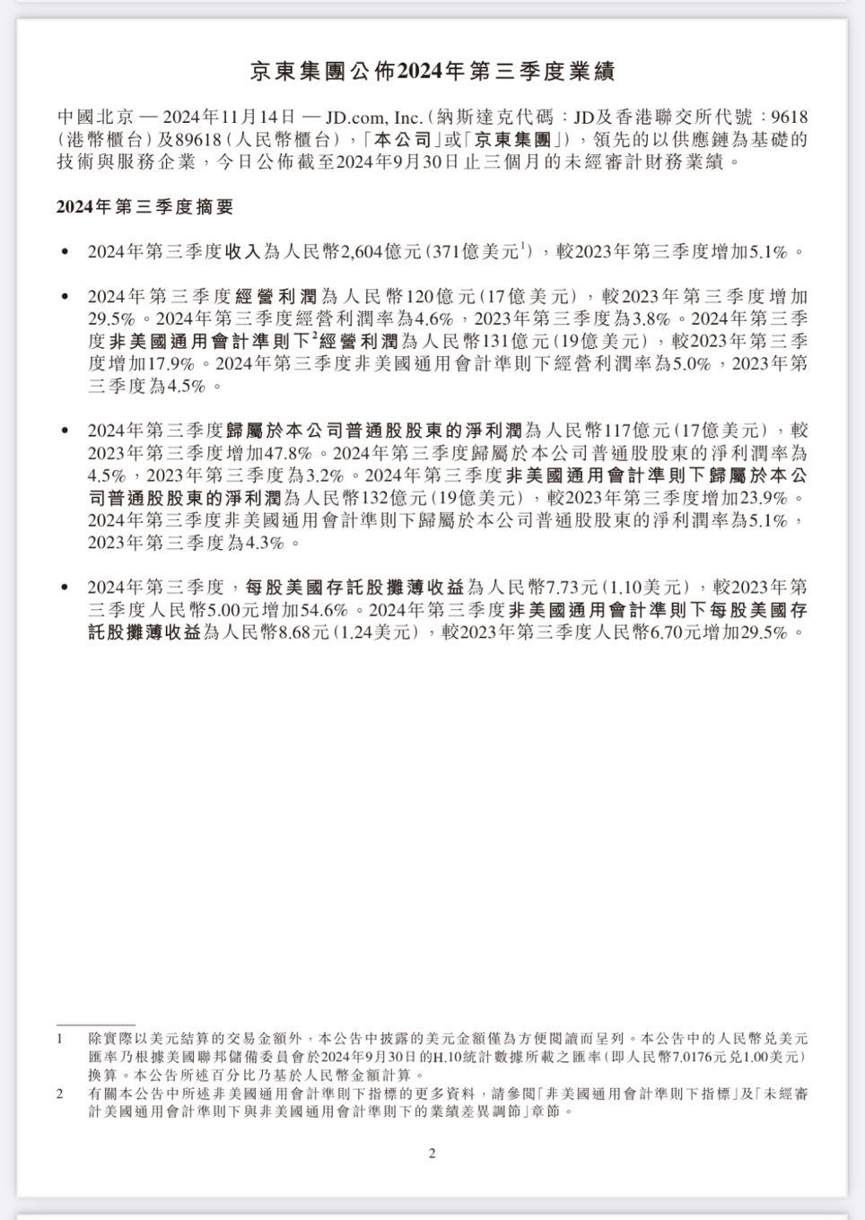 京东今年第三季度收入 2604 亿元人民币，同比增长 5.1%