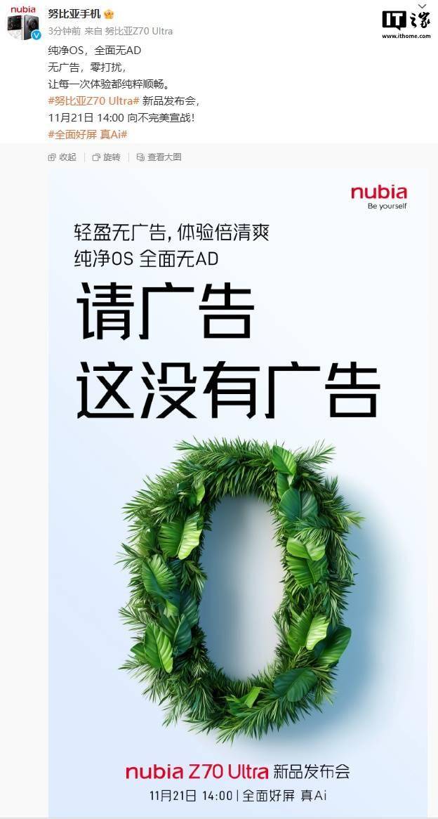 努比亚官宣 Z70 Ultra 手机搭载纯净 OS，号称“无广告，零打扰”