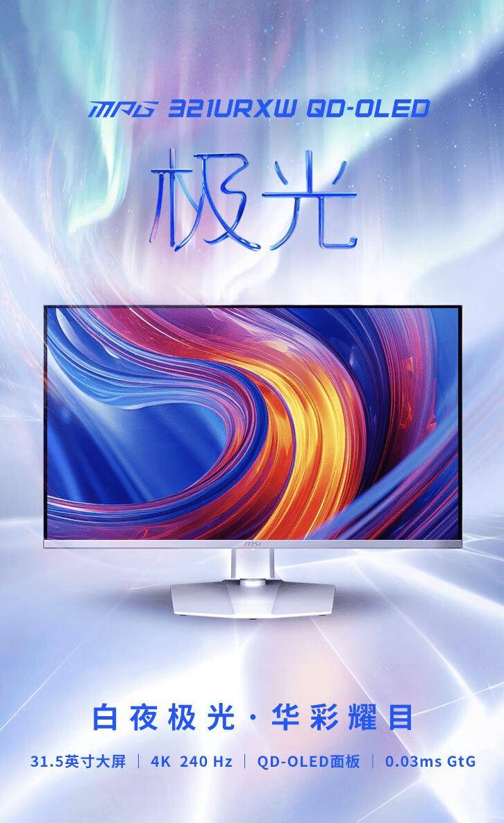 微星“321URXW”31.5 英寸显示器国行发布：4K 240Hz，7499 元