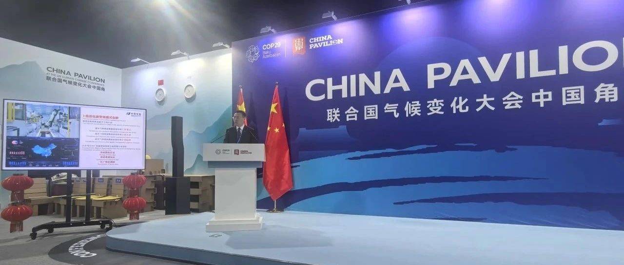 助力全球气候应对,华电方案亮相COP29中国角_市场_边会由_能源