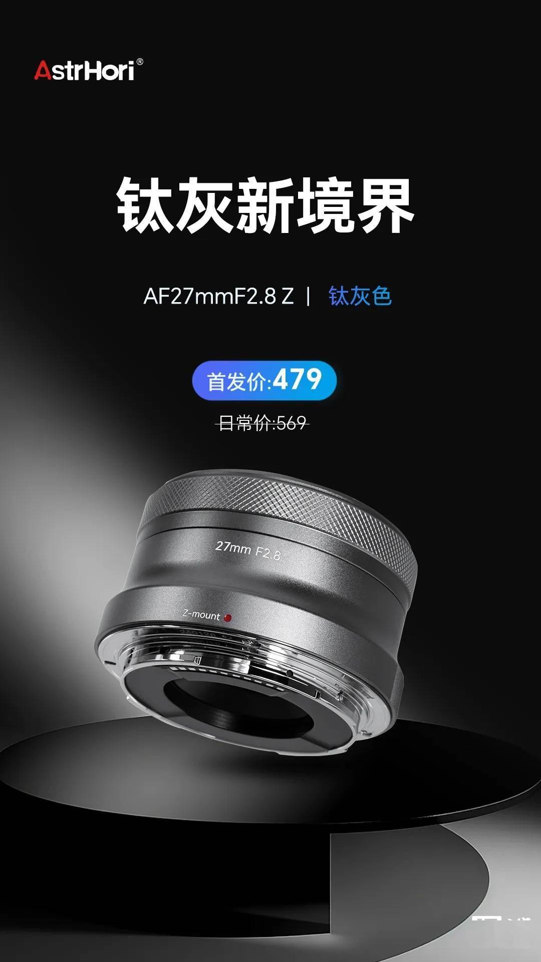 岩石星 27mm F2.8 Z 卡口自动对焦镜头新增钛灰色，首发 479 元