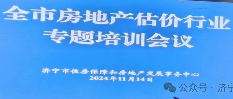聚焦估价报告质量,共筑行业健康发展——济宁市房地产估价行业专题培训会圆满举行_仁诚_评估