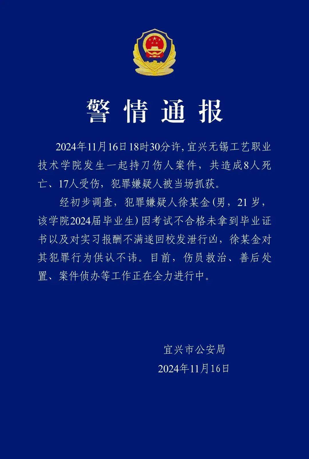 造成8死17傷！江蘇宜興一高職院校發(fā)生持刀傷人案