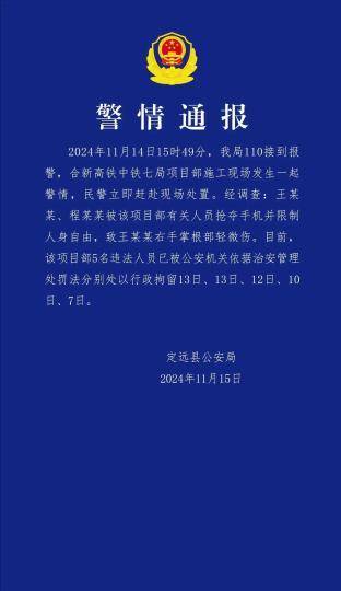 安徽定远警方:合新高铁中铁七局项目部5名违法人员被行拘 安徽定远警方:合新高铁中铁七局项目部5名违法人员被行拘