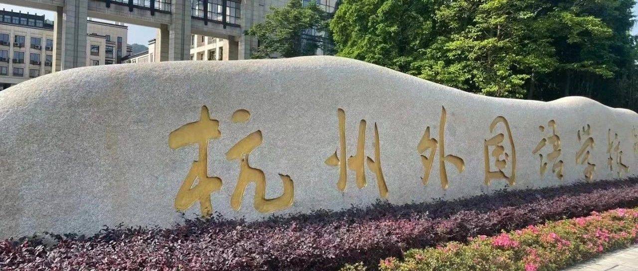 你的孩子适合读杭外吗?杭外升学考公益讲座来啦~~~_家长_测试_英语