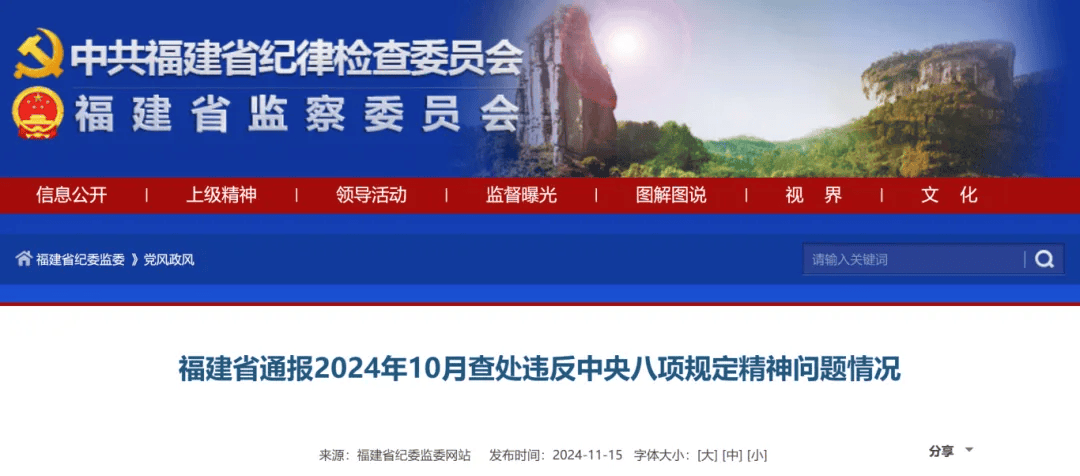 最新！福建省纪委监委通报！