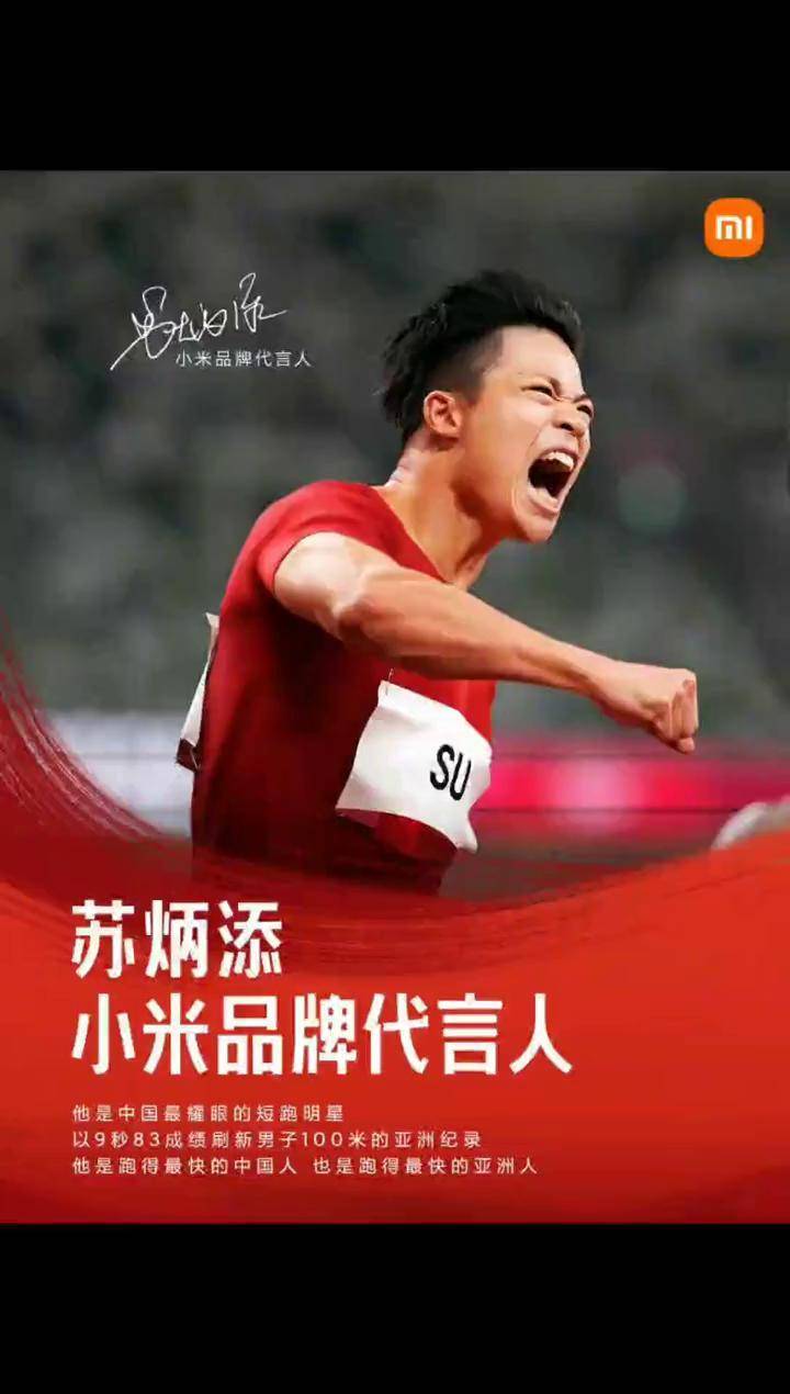 苏炳添小米品牌代言人