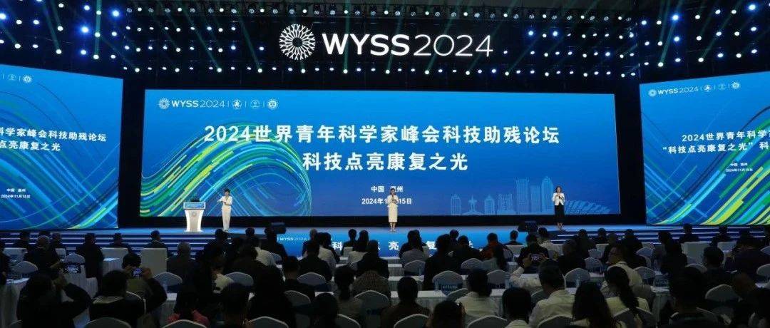 科技点亮康复之光 温医大举行2024世界青年科学家峰会科技助残论坛