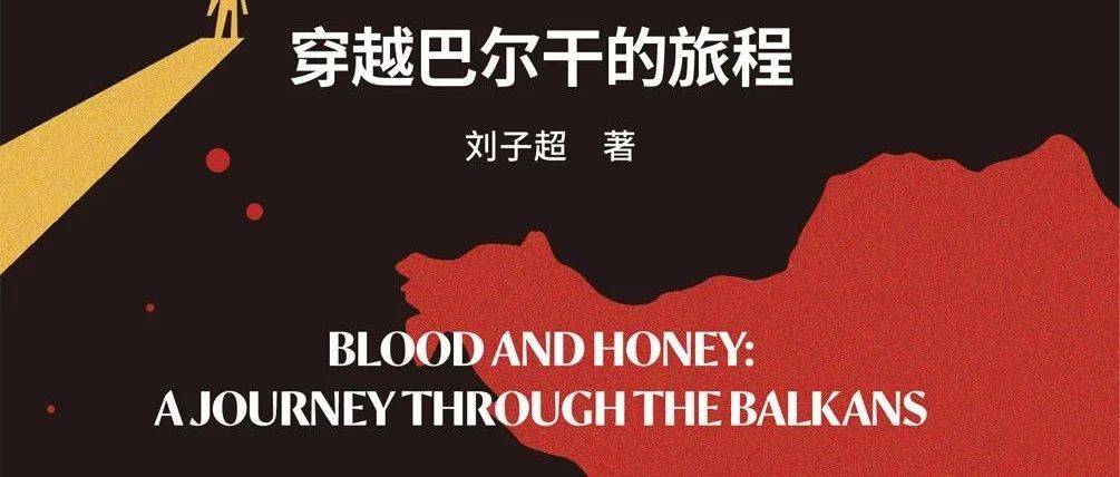 刘子超:《血与蜜之地:穿越巴尔干的旅程》出版_历史_世界_旅行