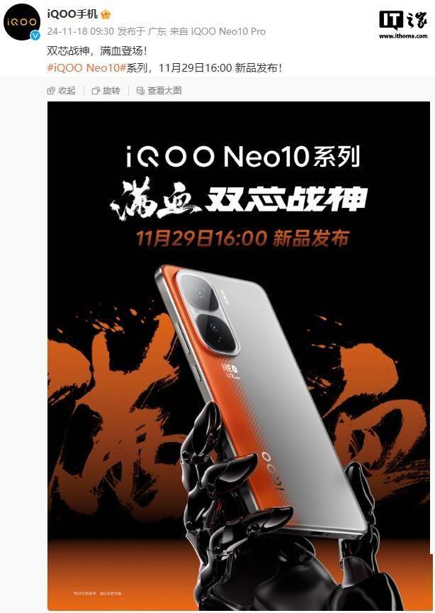 iQOO Neo10 系列手机定档 11 月 29 日发布，号称“双芯战神”