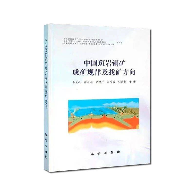 陈毓川院士作序推荐《中国斑岩铜矿成矿规律及找矿方向》