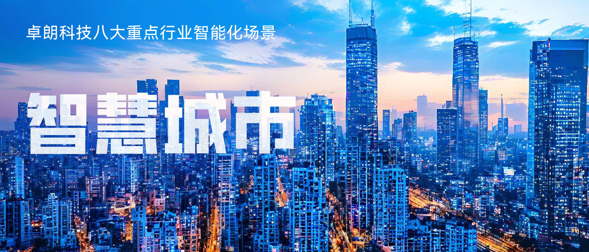 与智慧同行丨卓朗科技持续释放公共服务数字生产力