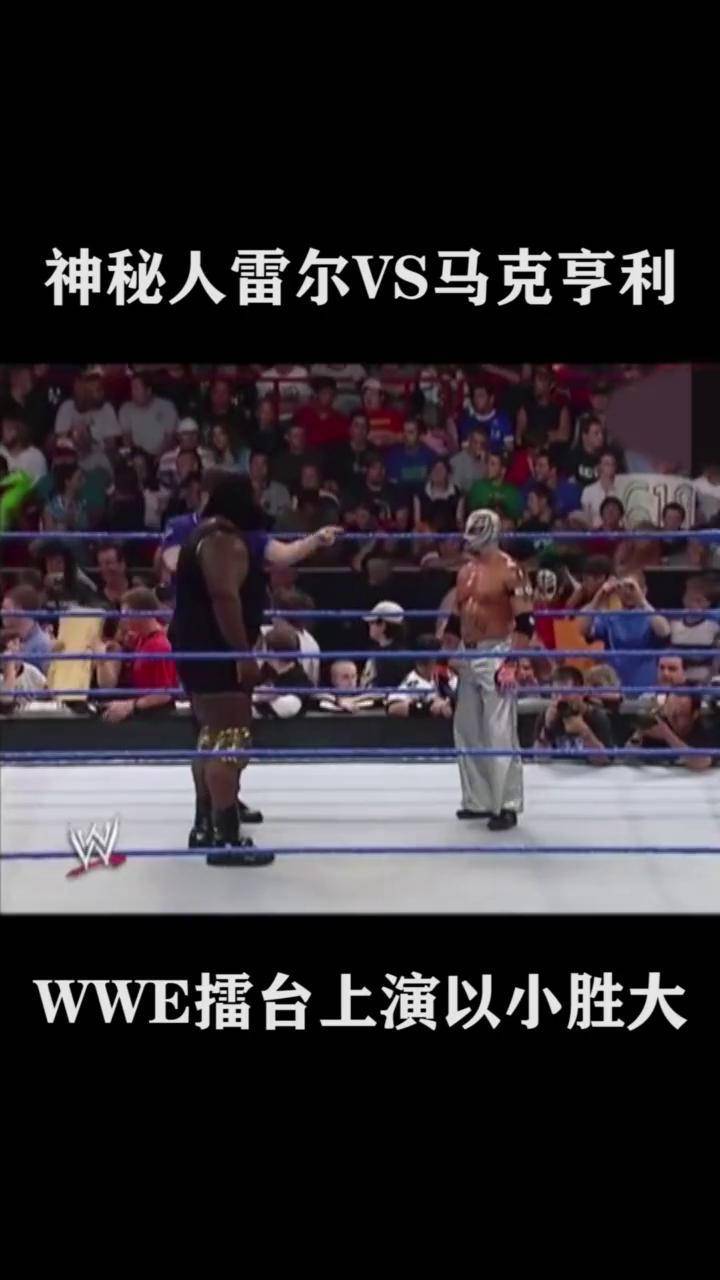 wwe摔角 神秘人雷尔 马克亨利