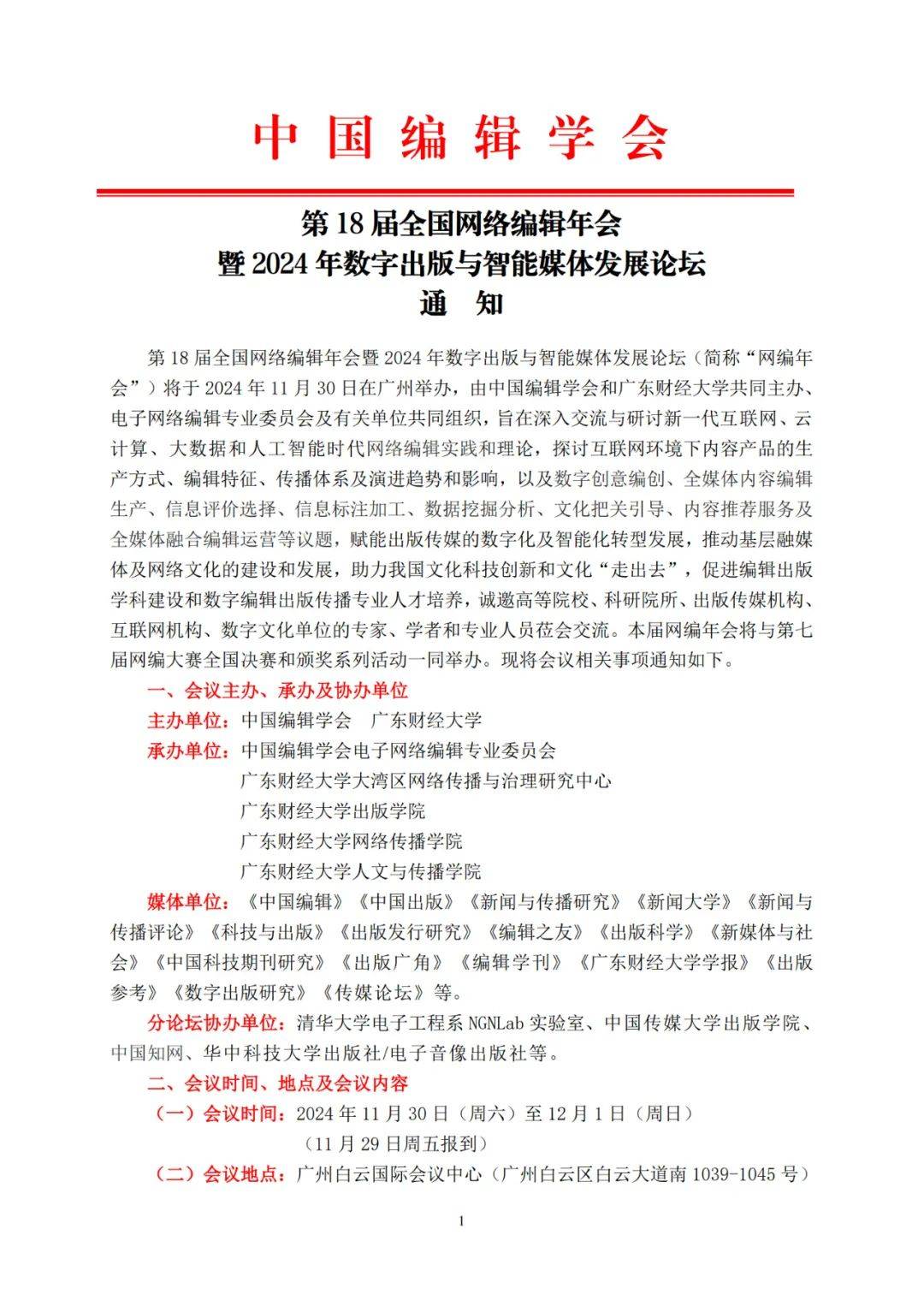 会议通知 | 第18届全国网络编辑年会暨2024年数字出版与智能媒体发展
