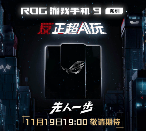 安兔兔跑分达3121390！ROG 9 Pro核心配置遭曝光