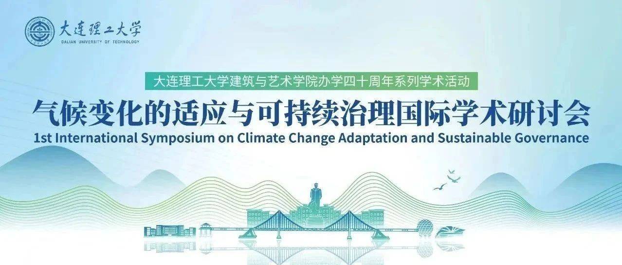 气候变化的适应与可持续治理国际学术研讨会顺利召开_建筑_会议_城市形态