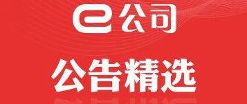 【公告精选】鹏辉能源：拟50亿元投建储能电芯等项目