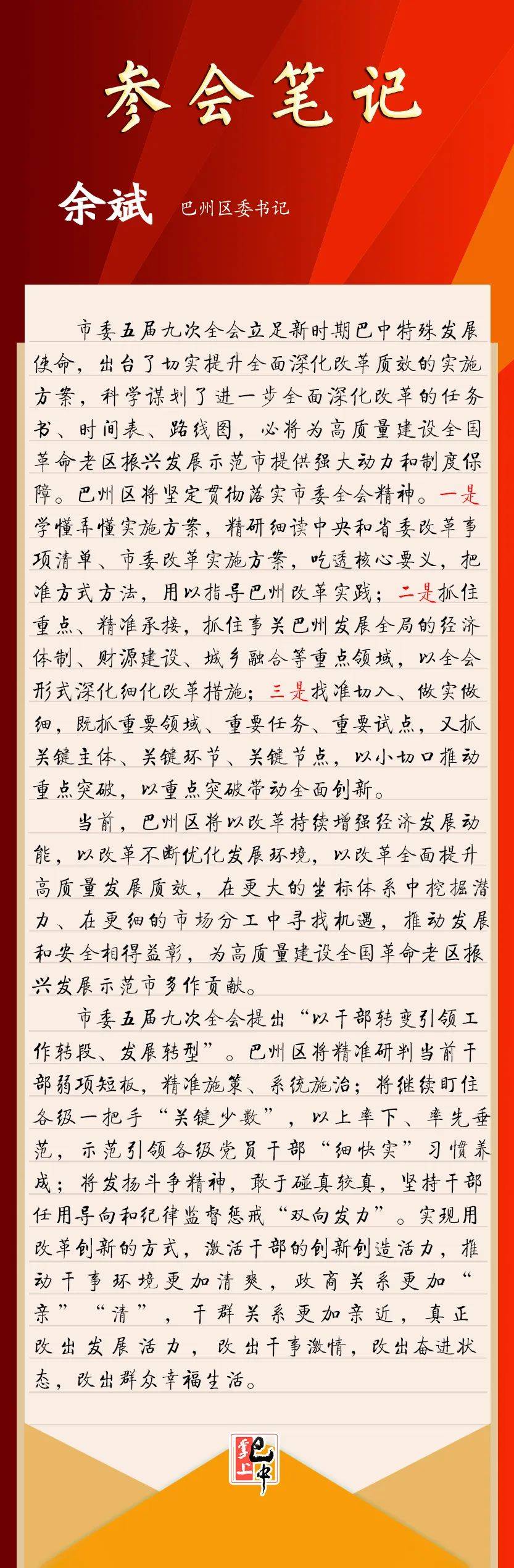 巴州区委书记余斌:以改革持续增动能,不断优环境,全面