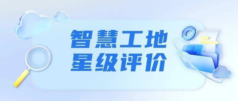 2024年度智慧工地星级评价工作启动_申报_厦门市_项目