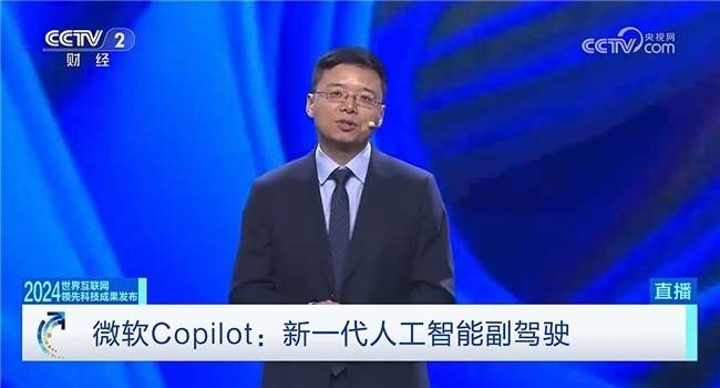 微软Copilot 荣获2024世界互联网大会领先科技奖