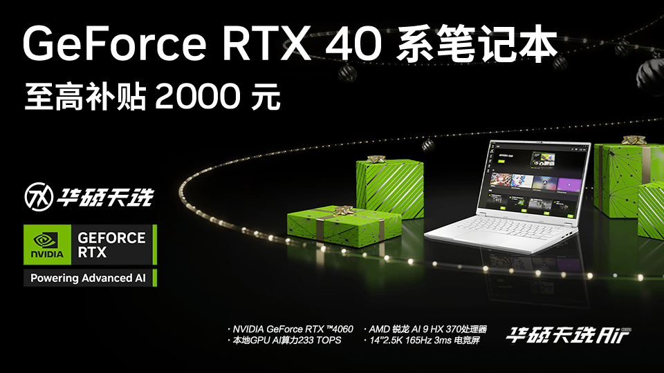 谁说鱼和熊掌不可兼得？RTX4060加持华硕天选Air2024重新定义14英寸全能本