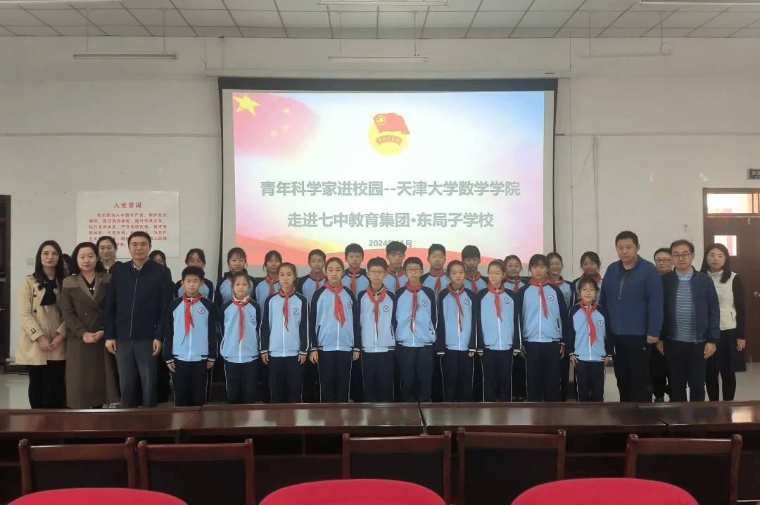 天津大学数学学院走进七中教育集团东局子学校