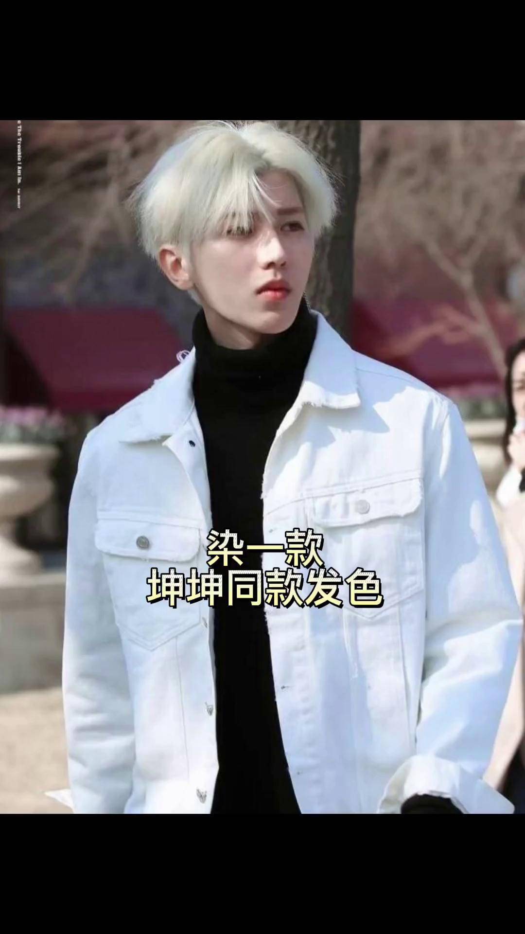 坤坤同款发色,哈哈哈!蔡徐坤发型