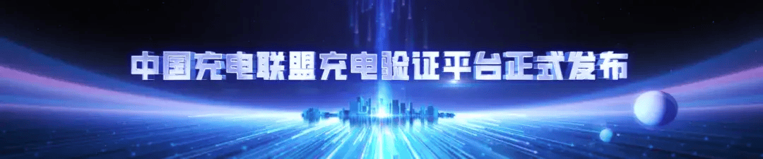 中国充半岛体育注册电联盟充电验证平台正式发布(图1)