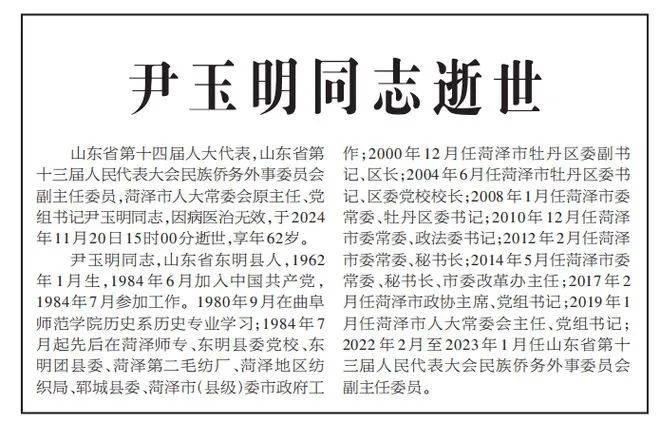 山东菏泽市人大常委会原主任、党组书记尹玉明逝世，享年62岁