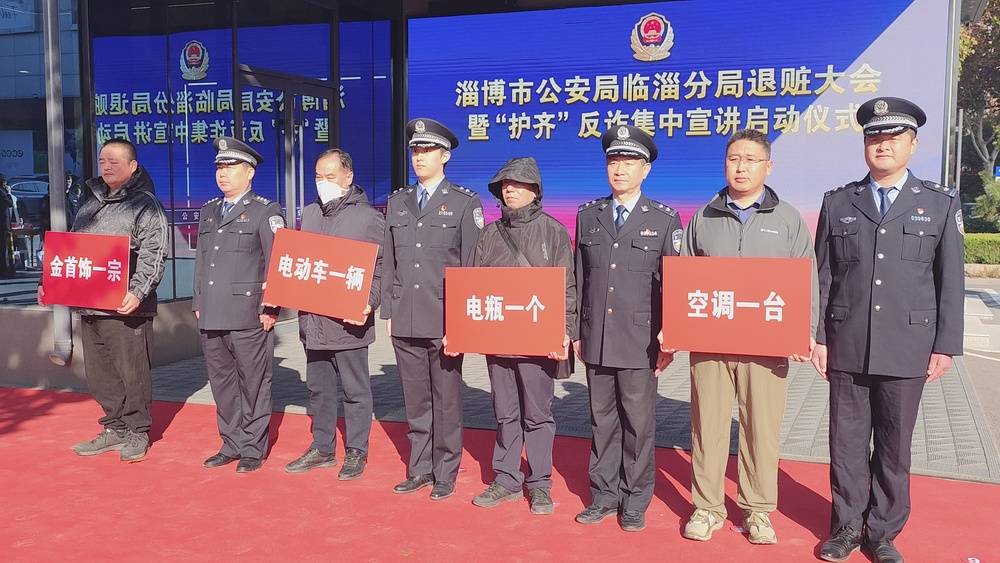退赃500余万元！淄博市公安局临淄分局退赃大会暨“护齐”反诈集中宣讲启动