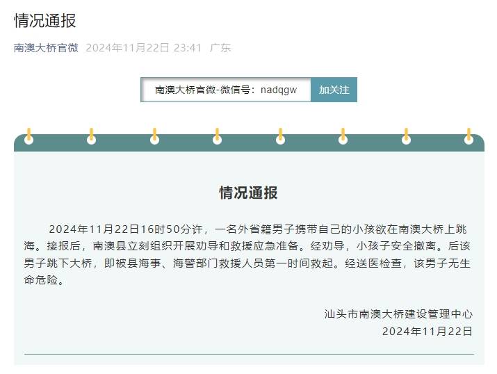 廣東汕頭通報(bào)“男子攜帶小孩跳?！保壕仍皶r(shí)均平安