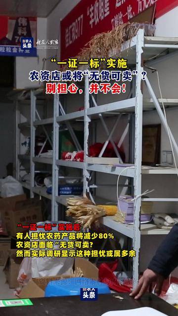 "一证一标"实施,农资店会"无货可卖"?别担心,并不会!