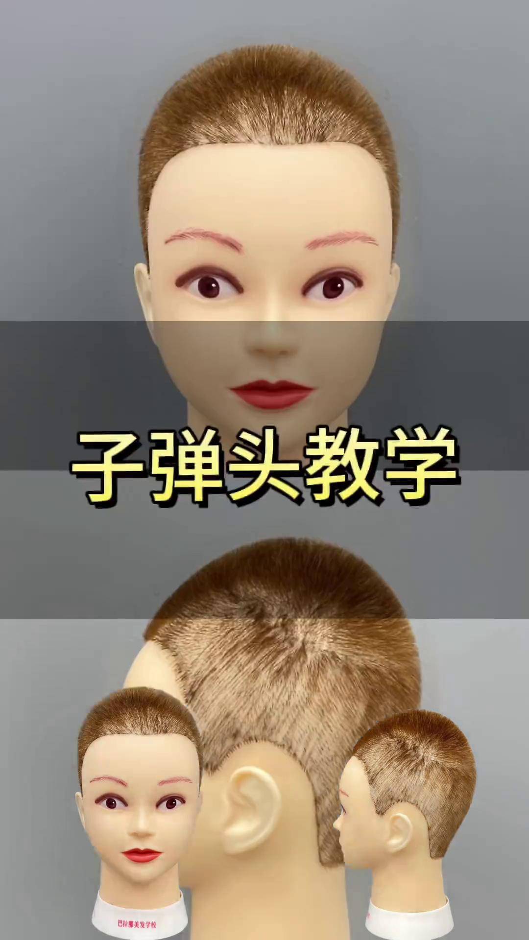 子弹头发型教学美发教学 零基础教学 男士发型 美发学校 日常发型