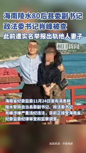 海南陵水县委副书记,政法委书记肖峰被查,此前遭实名举报出轨他人妻子