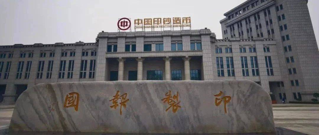 中国印钞厂2025年编制内人员招聘公告!_货币_企业_印钱