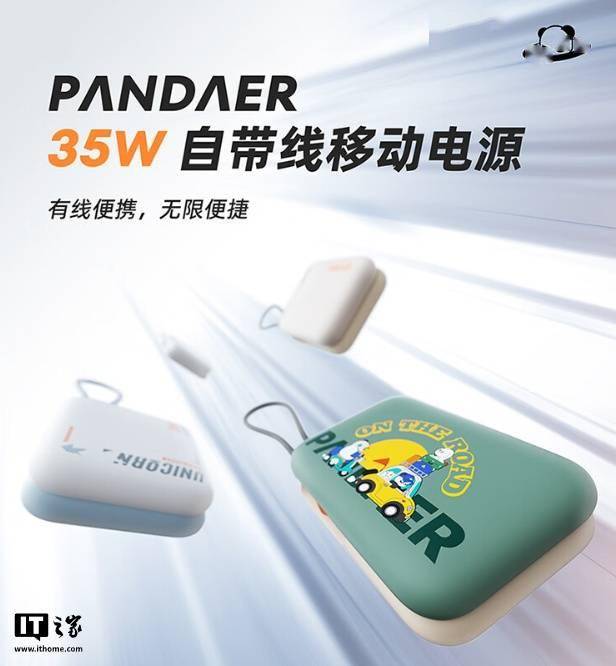 魅族 PANDAER 35W 自带线移动电源「旷野」配色上市，165 元