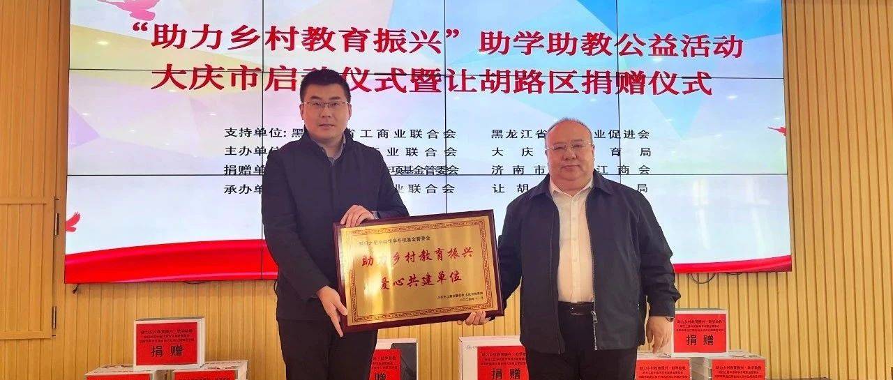大庆市“助力乡村教育振兴”助学助教公益活动暨让胡路区捐赠仪式圆满举行