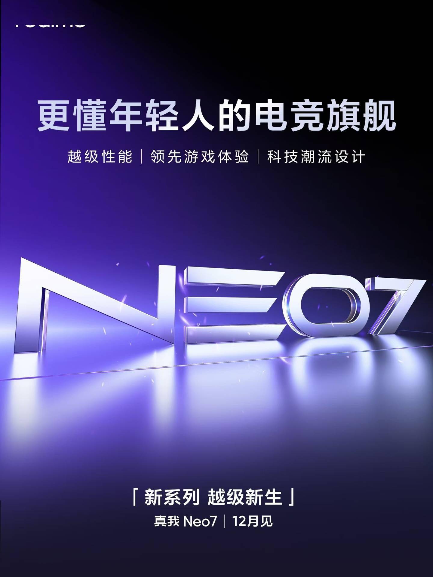 realme 真我 Neo7 手机起售价≤2499 元，12 月见