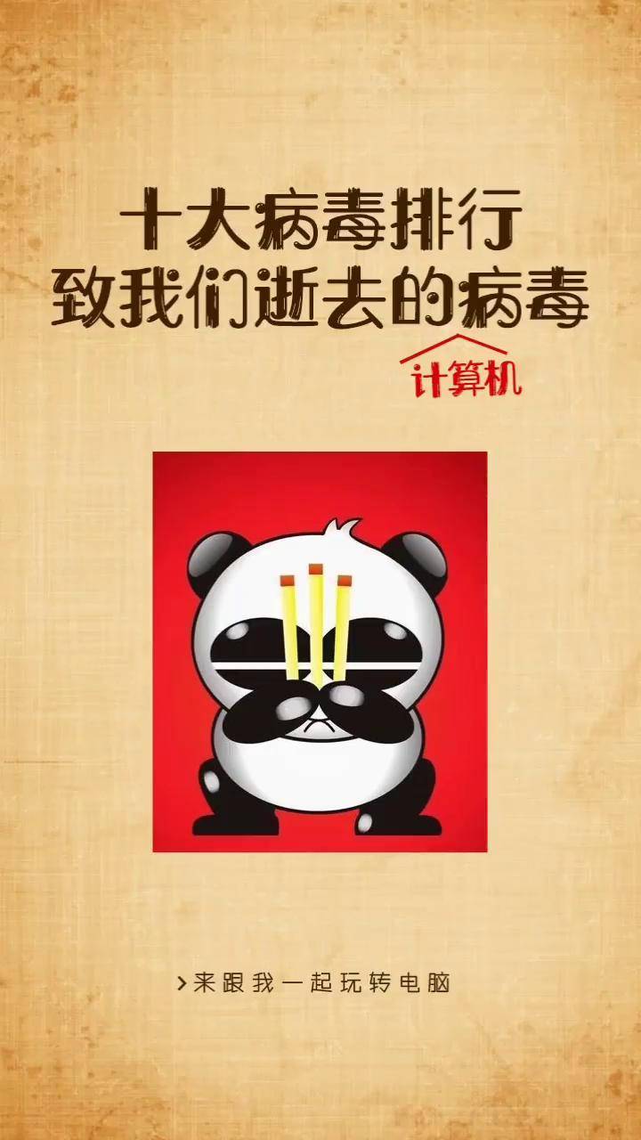 电脑 历史上十大计算机病毒