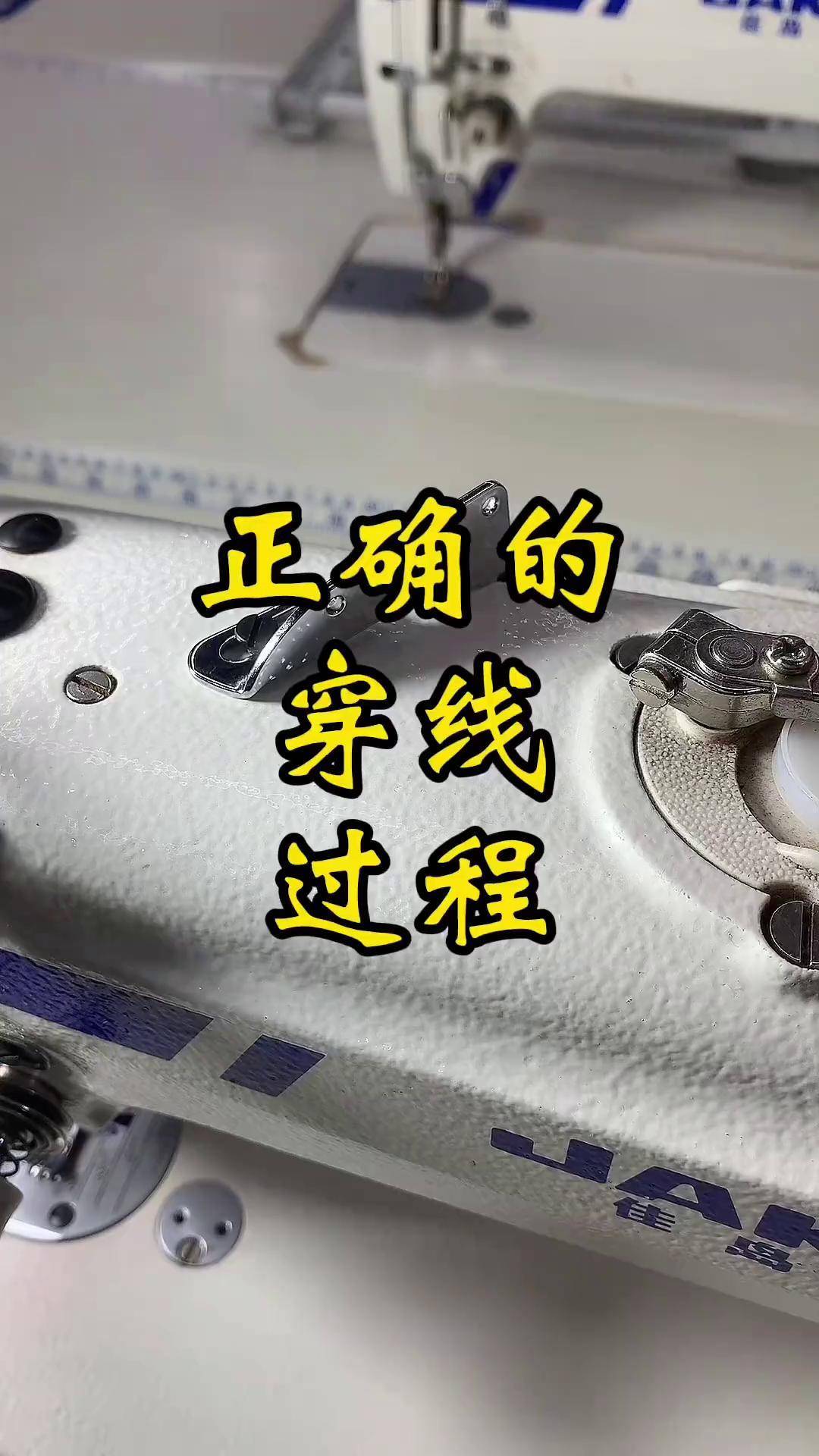 教大家一下缝纫机正确的穿线过程!缝纫日常 缝纫技巧 缝纫技术分享