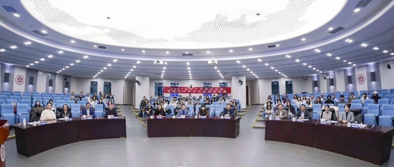 2024北京十月学术论坛丨“新时代中华文化的国际传播”国际学术研讨会在我校举办_中国外文局_李洪波_研究