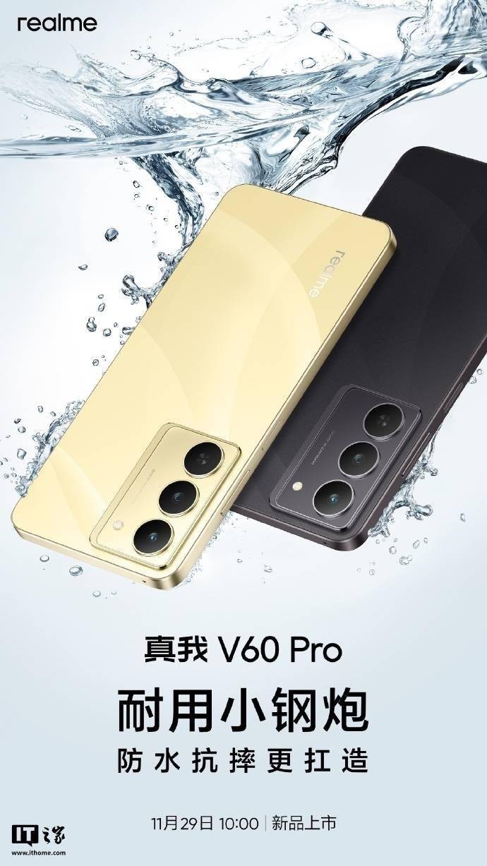 realme 真我 V60 Pro 手机支持 IP68+IP69 防尘防水